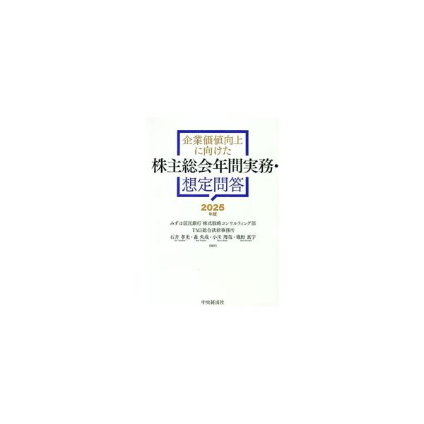 企業価値向上に向けた株主総会年間実務・想定問答 2025年版／みずほ信託銀行株式会社