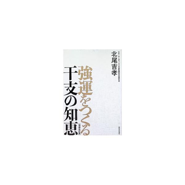 強運をつくる干支の知恵／北尾吉孝