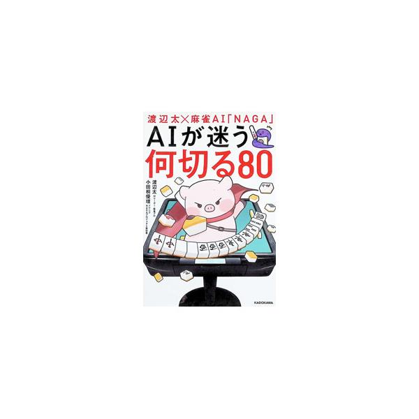 AIが迷う何切る80／渡辺太