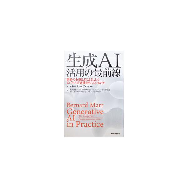 生成AI活用の最前線／MarrBernard