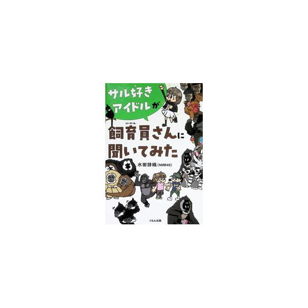 サル好きアイドルが飼育員さんに聞いてみた／水田詩織