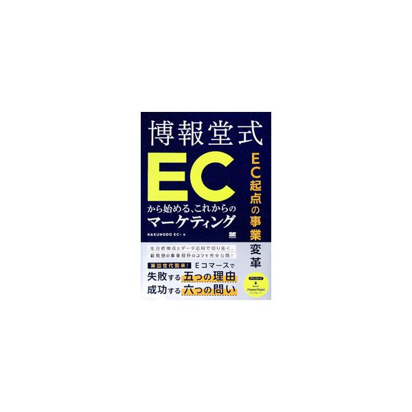 博報堂式ECから始める、これからのマーケティング／博報堂DYグループ