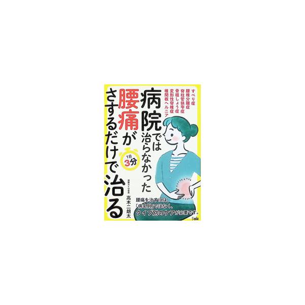 病院では治らなかった腰痛がさするだけで治る／高木二朗太