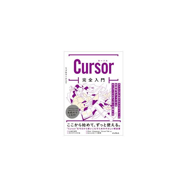 Cursor完全入門／リブロワークス