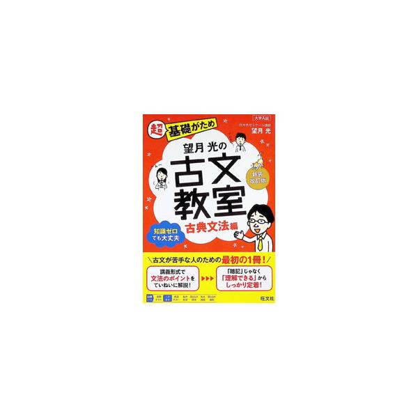 望月光の古文教室 古典文法編／望月光