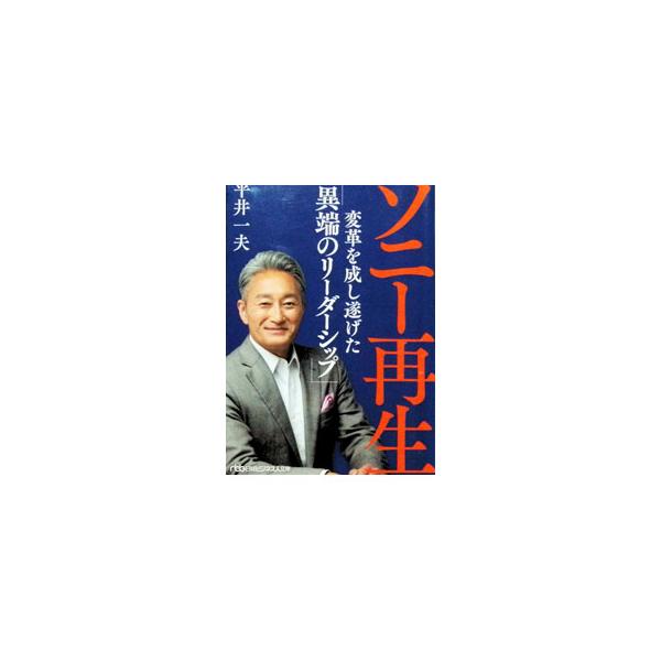 ソニー再生／平井一夫