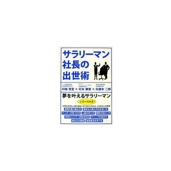 サラリーマン社長の出世術／川端克宜