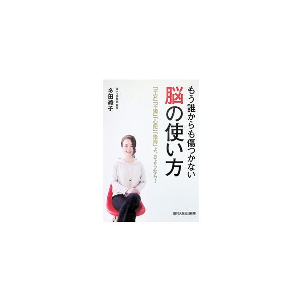 もう誰からも傷つかない脳の使い方／多田綾子