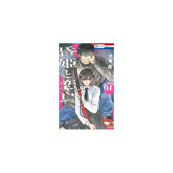 昏姫と恋烏 1／大宙晃