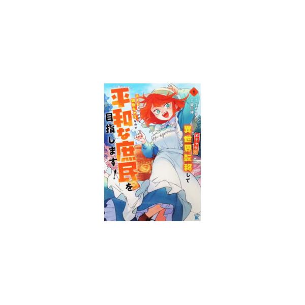 女キャラで異世界転移してチートっぽいけど雑魚キャラなので目立たず平和な庶民を目指します！ 1／蟹田伸