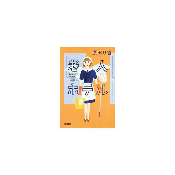 老人ホテル／原田ひ香