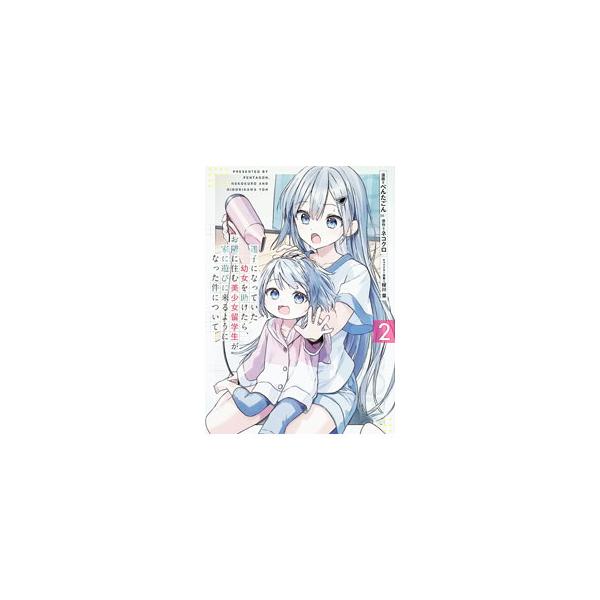 迷子になっていた幼女を助けたら、お隣に住む美少女留学生が家に遊びに来るようになった件について 2／ぺんたごん