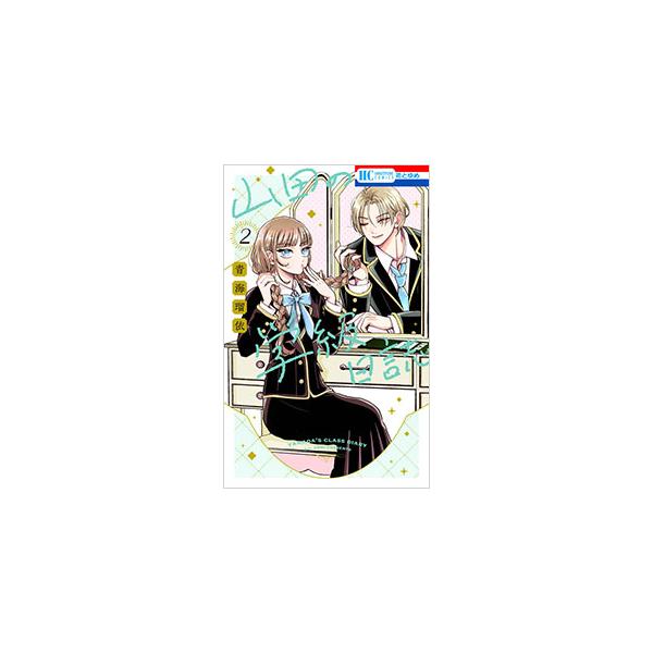 山田の学級日誌 2／青海瑠依