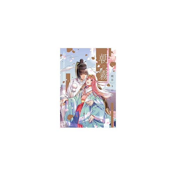 朝霧／斑目りん