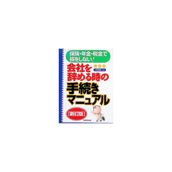 会社を辞める時の手続きマニュアル 保険・年金・税金で損をしない！ 【新訂版】／河野順一