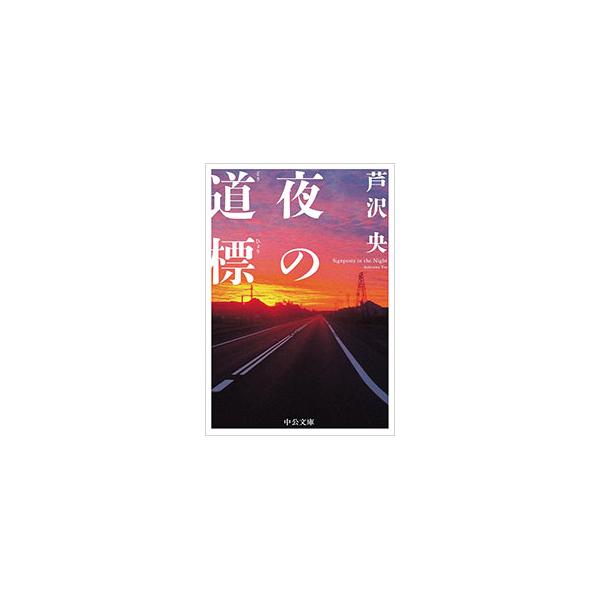 １９９６年、横浜市内で塾経営者が殺害された。事件発生から２年、被疑者である元教え子の足取りは今もつかめていない。事件にかかわる人物たちのそれぞれの守りたいものが絡み合い、事態は思いもよらぬ展開を迎え…。■カテゴリ：中古本■ジャンル：文芸 小...