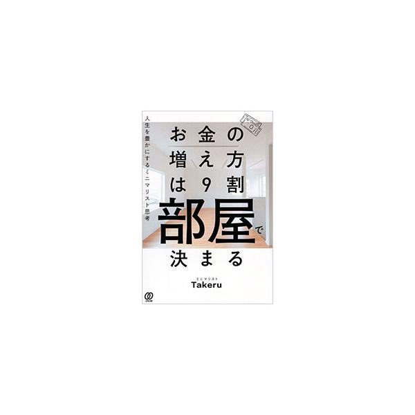 お金の増え方は9割部屋で決まる／ミニマリストTakeru