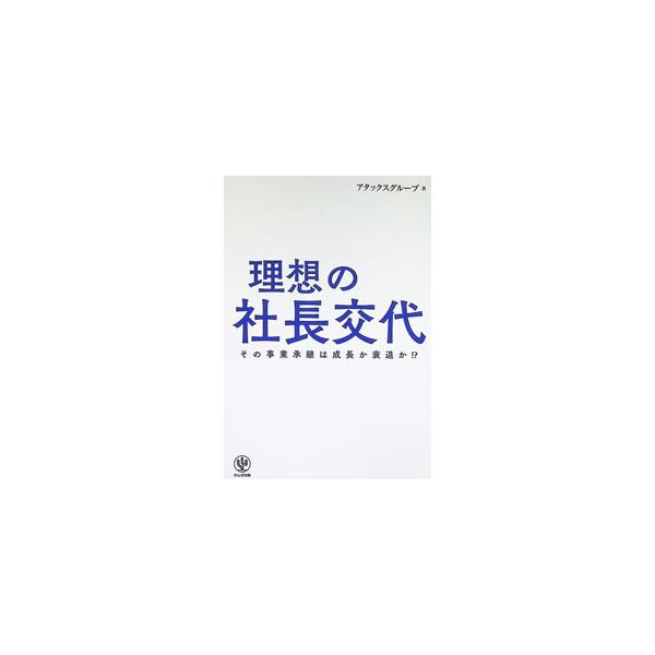 理想の社長交代 その事業承継は成長か衰退か！？／アタックスグループ