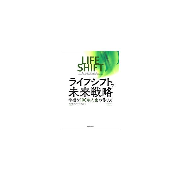 長寿化社会で個人や社会はどのように変わるべきか？　よりよい老い方、健康と寿命の価値、老化科学の新薬開発、高齢者にやさしい仕事、個人の資金管理、世代に関する課題などを論じる。■カテゴリ：中古本■ジャンル：ビジネス 自己啓発■出版社：東洋経済新...