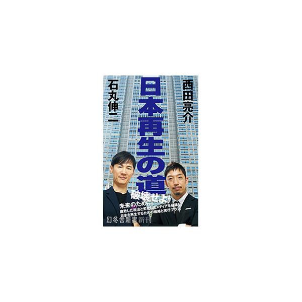 日本再生の道／石丸伸二