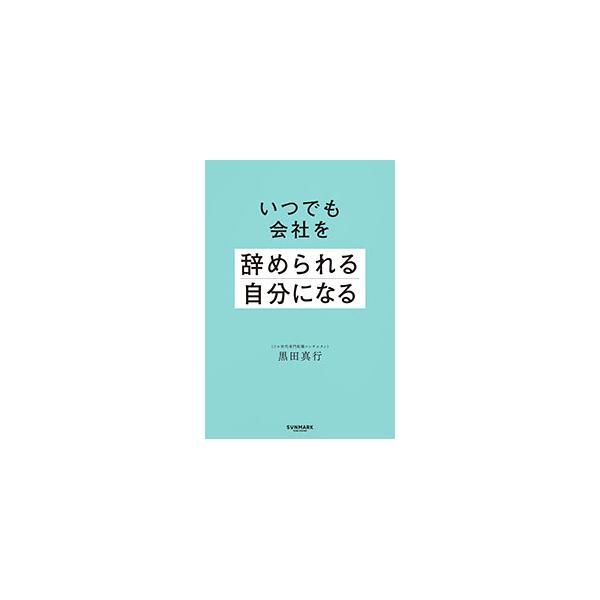 いつでも会社を辞められる自分になる／黒田真行