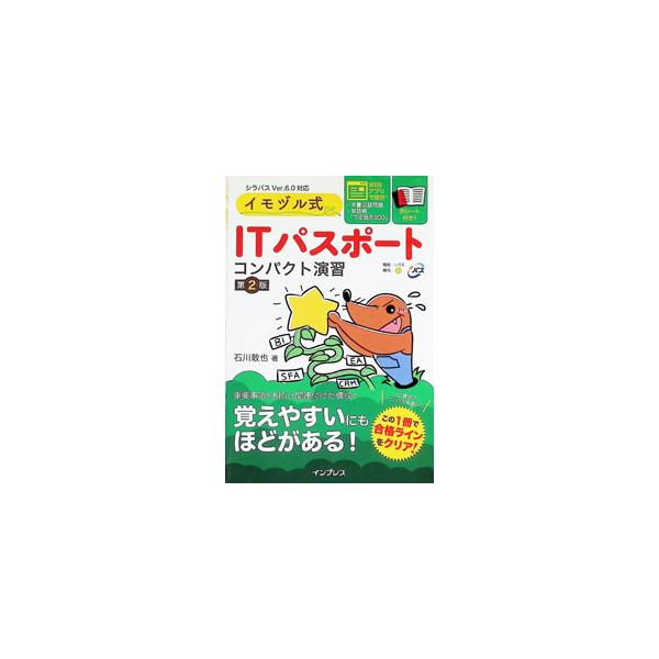 イモヅル式 ITパスポート コンパクト演習［第2版］／石川敢也
