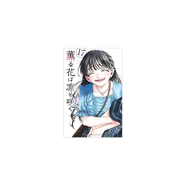 薫る花は凛と咲く17巻セット　三香見サカ シュリンク付】薫る花は凛と咲く 全17巻セット 三香見サカ 全巻