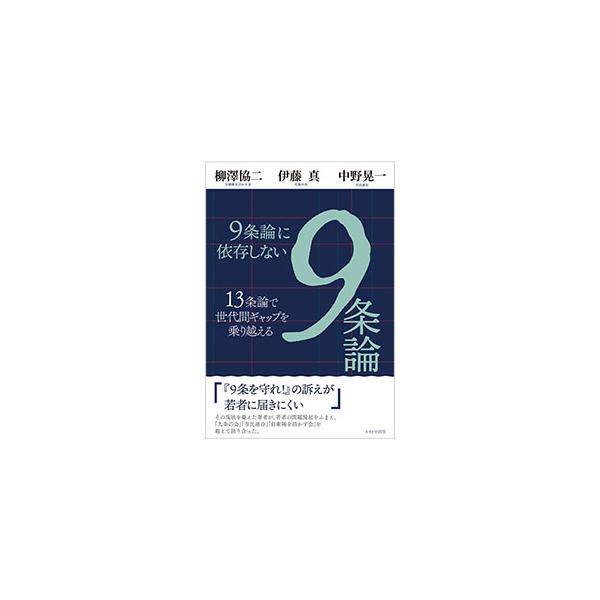 9条論に依存しない9条論／柳沢協二