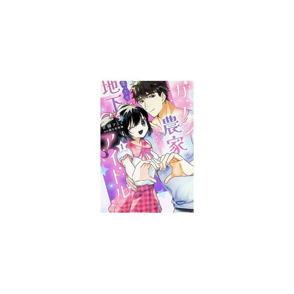 ガテン農家と崖っぷち地下アイドル−XL筋肉男子とトロ甘溺愛田舎生活− 1／甘園フミミ