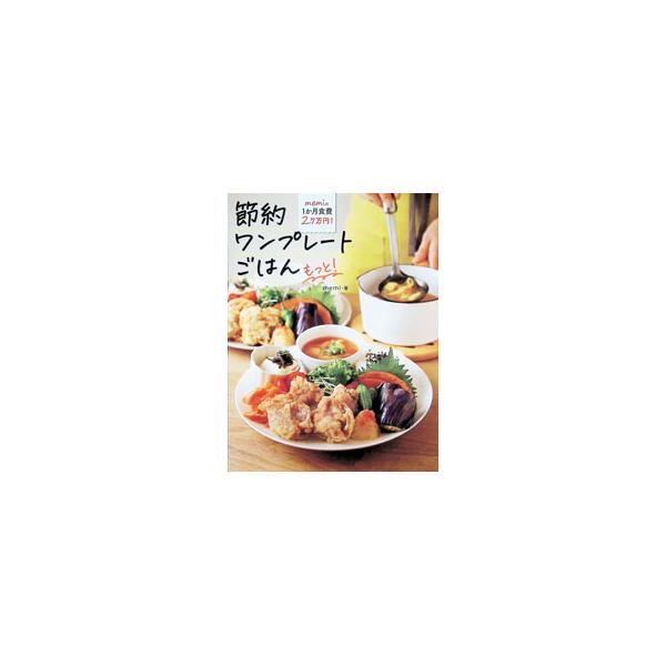 memiの1か月食費2．7万円！節約ワンプレートごはんもっと！／memi