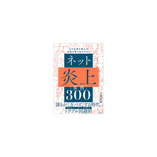 ネット炎上事例300／小林直樹