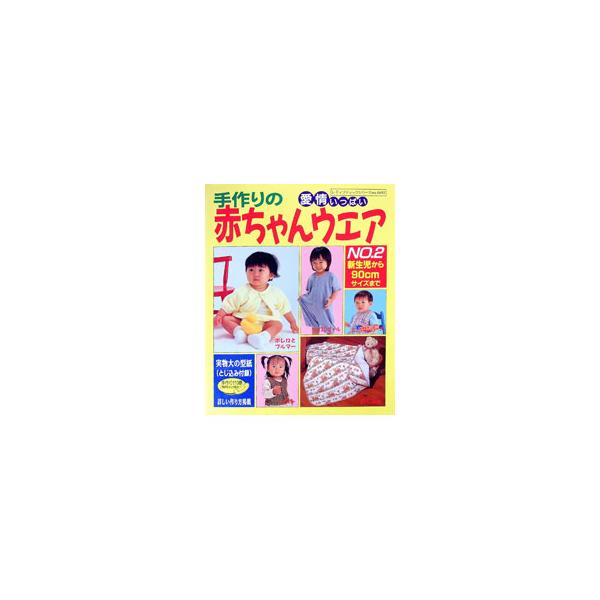 愛情いっぱい 手作りの赤ちゃんウエア NO．2／ブティック社