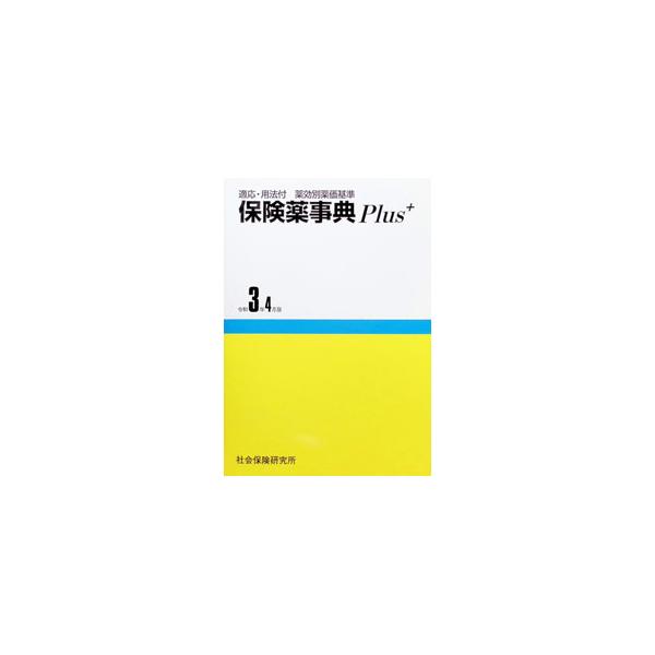 保険薬事典Plus＋ 令和3年4月版／薬業研究会【編】
