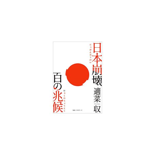 日本崩壊百の兆候／適菜収