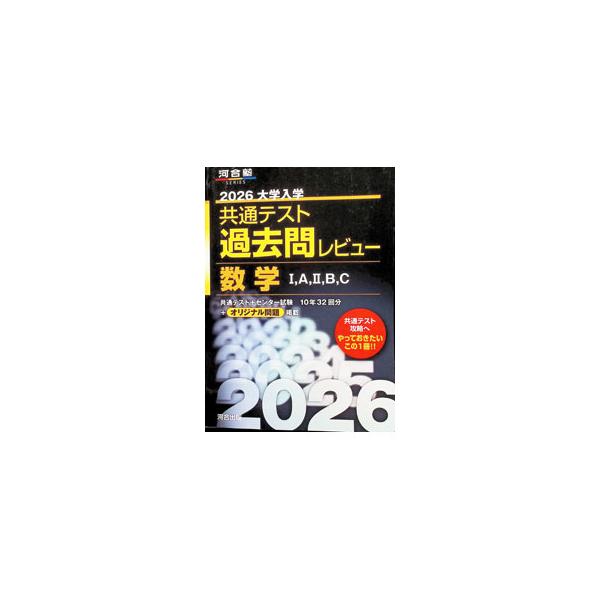 大学入学共通テスト過去問レビュー数学I，A，II，B，C 2026／河合出版