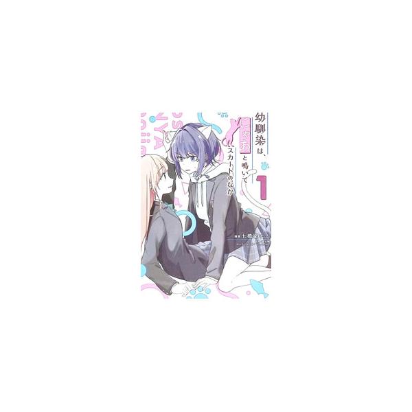 幼馴染は、にゃあと鳴いてスカートのなか 1／七橋楽