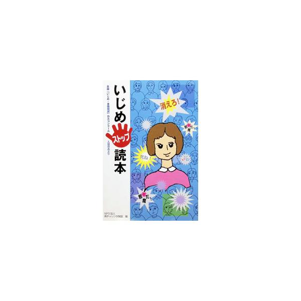 いじめストップ読本／NPO法人再チャレンジ東京【編】