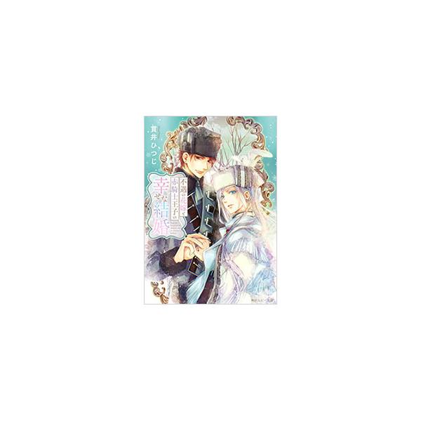 不遇の花嫁と赤騎士王子の幸せな結婚／貫井ひつじ