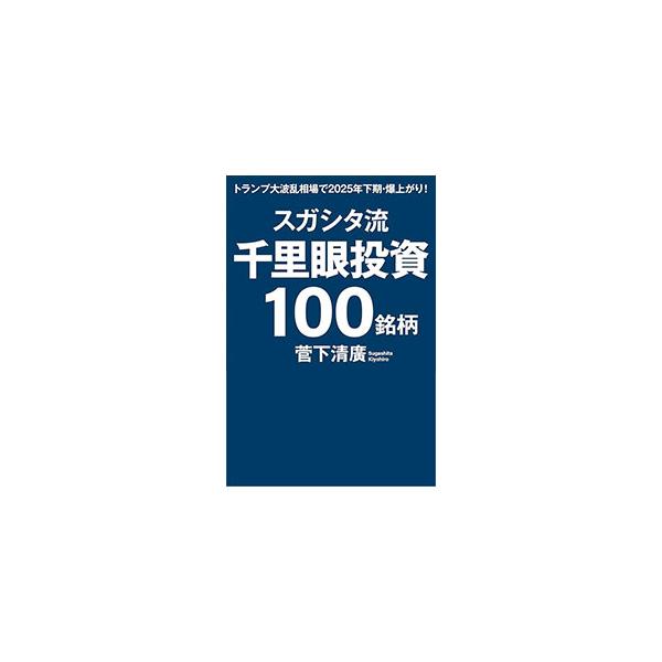 スガシタ流千里眼投資100銘柄／菅下清広
