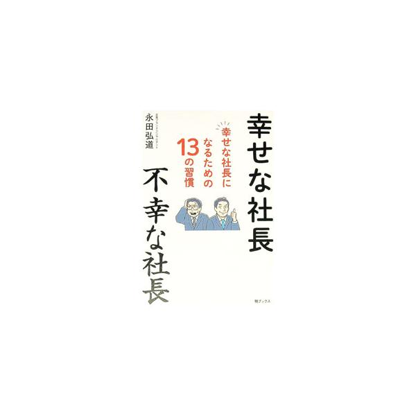 幸せな社長不幸な社長／永田弘道