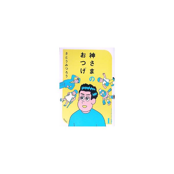 さとうみつろう短編集 1／さとうみつろう