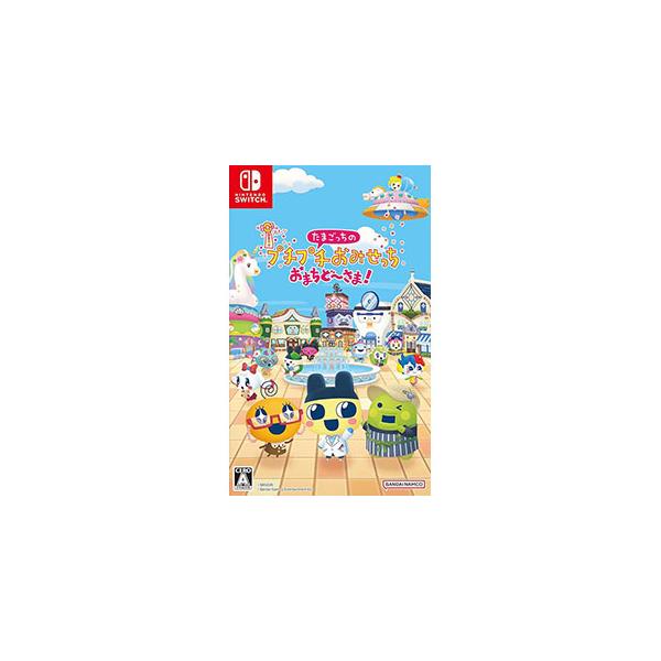 Switch／たまごっちのプチプチおみせっち おまちど〜さま！