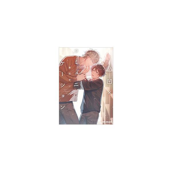 ■カテゴリ：中古コミック■ジャンル：ボーイズラブ■出版社：リブレ■掲載紙：リブレその他■本のサイズ：Ｂ６版■発売日：2025/07/10■カナ：デコボコバッドコミュニケーション ザワメイ