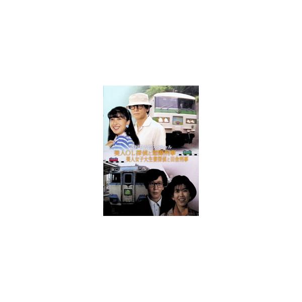 DVD／西村京太郎スペシャル 美人OL探偵と窓際刑事／美人女子大生妻と田舎刑事