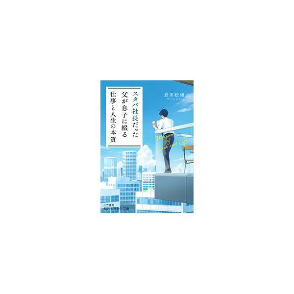 スタバ社長だった父が息子に綴る「仕事と人生の本質」／岩田松雄