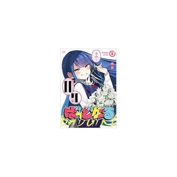■カテゴリ：中古コミック■ジャンル：青年■出版社：芳文社■掲載紙：まんがタイムＫＲコミックス■本のサイズ：変型版■発売日：2025/07/26■カナ：バッドガール ニクマル