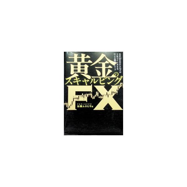 黄金のスキャルピングFX／加藤ムネヒサ