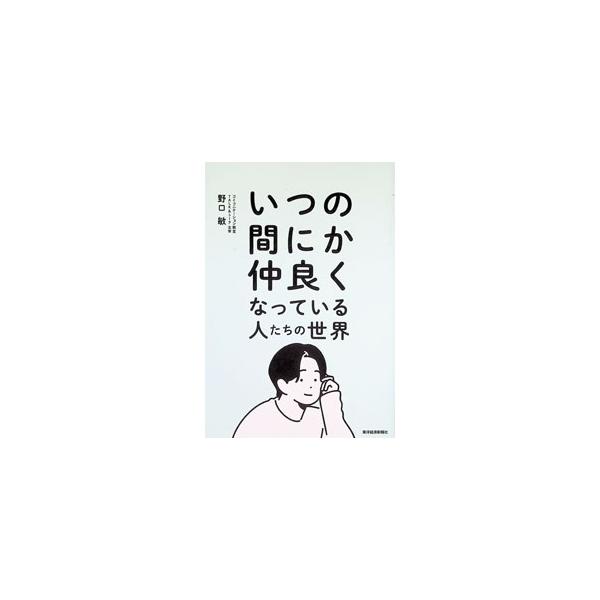 いつの間にか仲良くなっている人たちの世界／野口敏