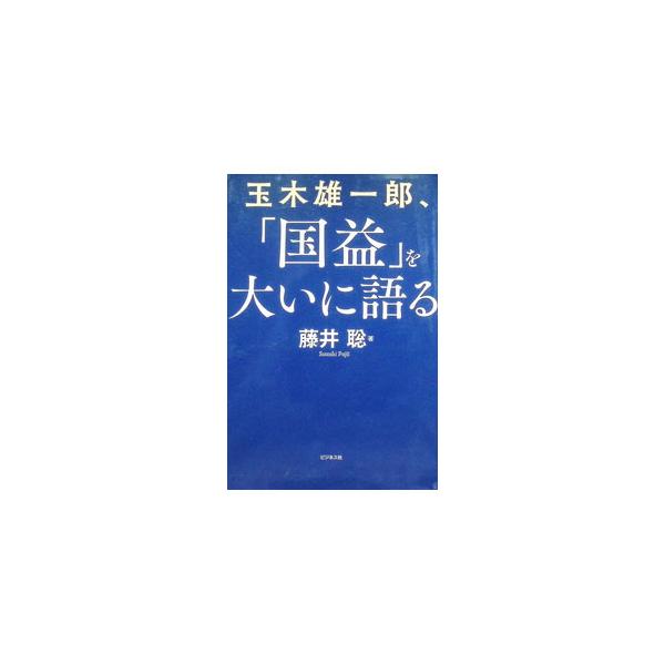 玉木雄一郎、「国益」を大いに語る／藤井聡