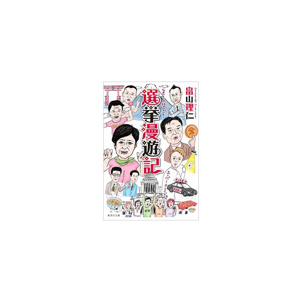 選挙漫遊記／畠山理仁